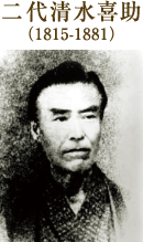 二代清水喜助（1815-1881）