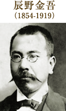 辰野金吾（1854-1919）