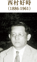 西村好時
（1886-1961）