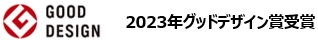 2023年グッドデザイン賞受賞