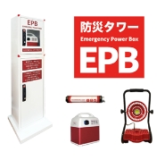 防災タワーEPB