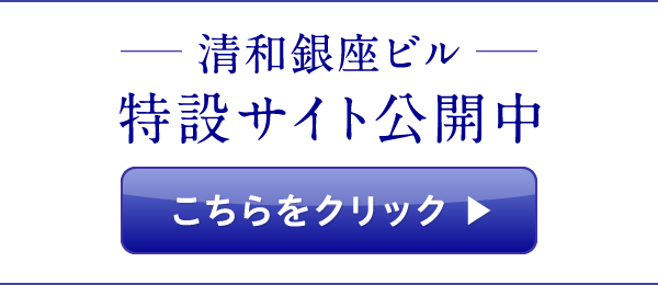 清和銀座ビル特設サイト公開中!