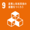 9 産業と技術革新の基盤を作ろう