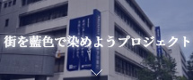 街を藍色で染めようプロジェクト