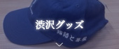 渋沢グッズ