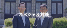 スペシャル対談