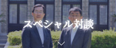 スペシャル対談