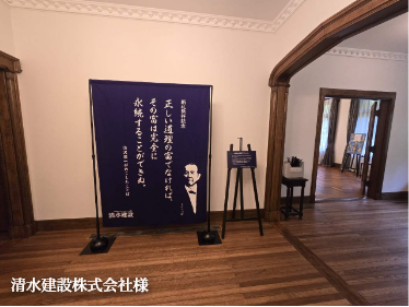 清水建設株式会社様