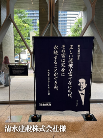 清水建設株式会社様