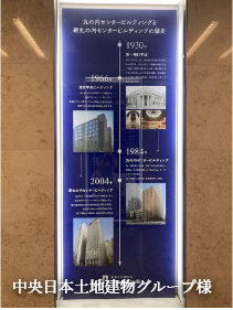 中央日本土地建物グループ様