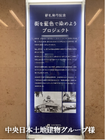 中央日本土地建物グループ様