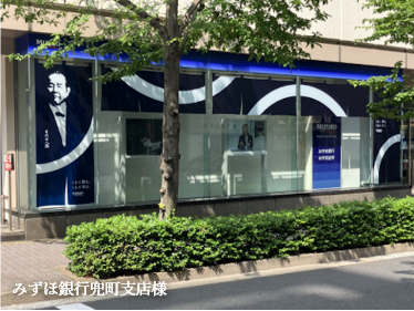 みずほ銀行兜町支店様