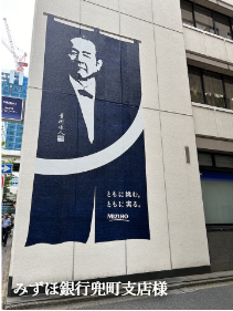 みずほ銀行兜町支店様