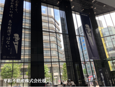 平和不動産株式会社様
