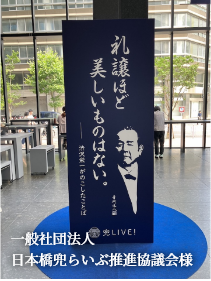 一般社団法人日本橋兜らいぶ推進協議会様