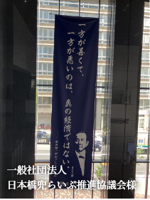 一般社団法人日本橋兜らいぶ推進協議会様