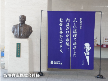 澁澤倉庫株式会社様