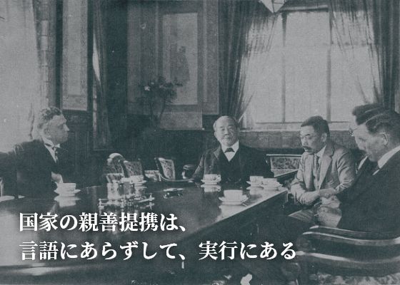 国家の親善提携は、言語にあらずして、実行にある