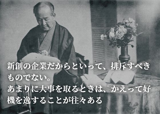 新創の企業だからといって、排斥すべきものでない。あまりに大事を取るときは、かえって好機を逸することが往々ある