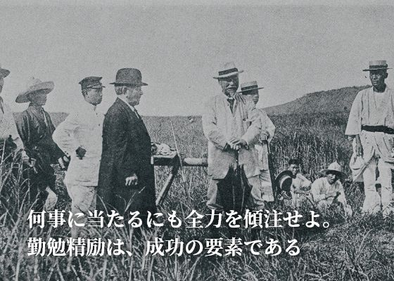 何事に当たるにも全力を傾注せよ。勤勉精励は、成功の要素である