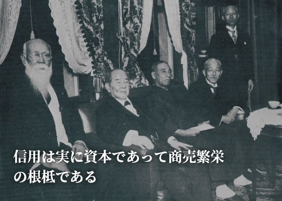 信用は実に資本であって商売繁栄の根柢である