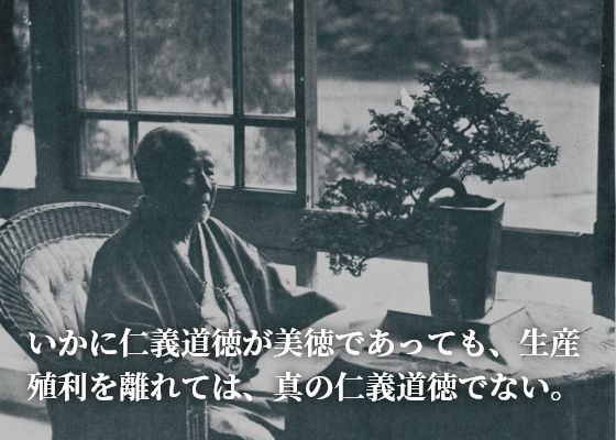 いかに仁義道徳が美徳であっても、生産殖利を離れては、真の仁義道徳でない。