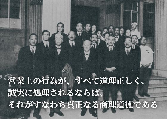 営業上の行為が、すべて道理正しく、誠実に処理されるならば、それがすなわち真正なる商理道徳である