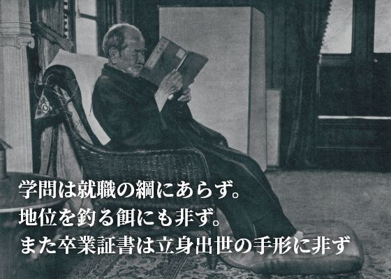 学問は就職の綱にあらず。地位を釣る餌にも非ず。また卒業証書は立身出世の手形に非ず