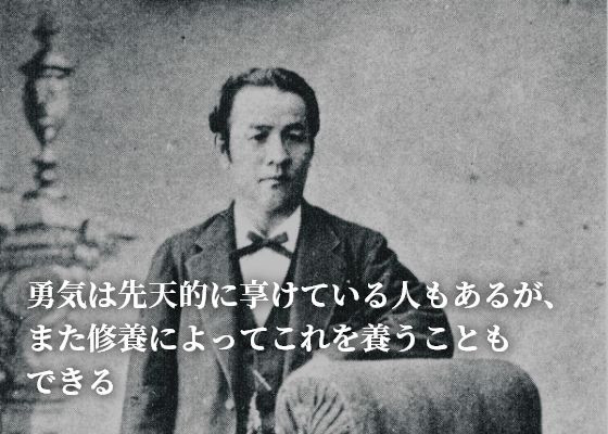 勇気は先天的に享けている人もあるが、また修養によってこれを養うこともできる