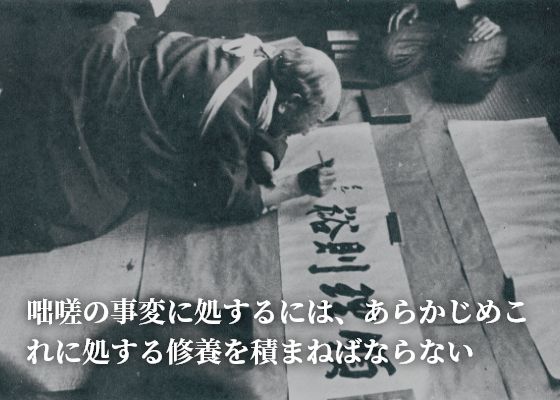 咄嗟の事変に処するには、あらかじめこれに処する修養を積まねばならない