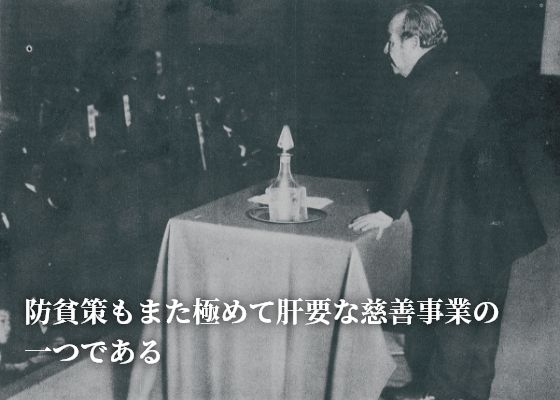 防貧策もまた極めて肝要な慈善事業の一つである