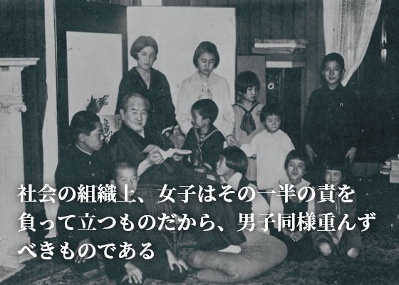社会の組織上、女子はその一半の責を負って立つものだから、男子同様重んずべきものである