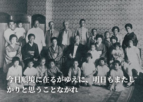 今日順境に在るがゆえに、明日もまたしかりと思うことなかれ