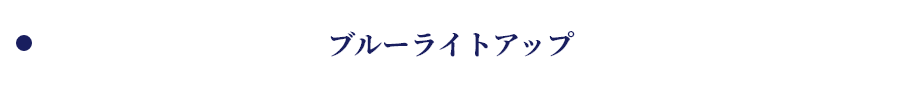 ブルーライトアップ