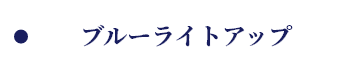 ブルーライトアップ