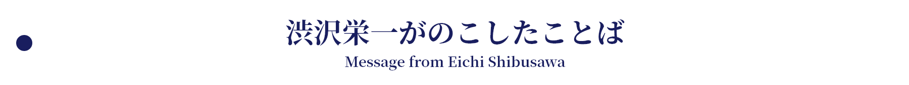 渋沢栄一がのこしたことば Message from Eichi Shibusawa