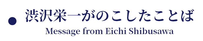 渋沢栄一がのこしたことば Message from Eichi Shibusawa